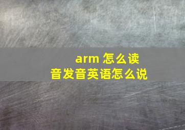 arm 怎么读音发音英语怎么说